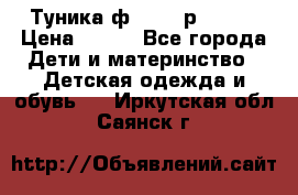 Туника ф.Qvele р.86-92 › Цена ­ 750 - Все города Дети и материнство » Детская одежда и обувь   . Иркутская обл.,Саянск г.